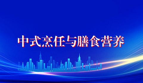 中式烹任与膳食营养
