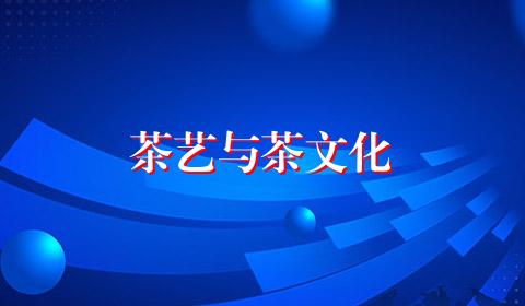 茶艺与茶文化