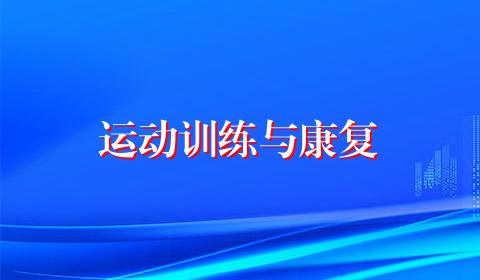 运动训练与康复
