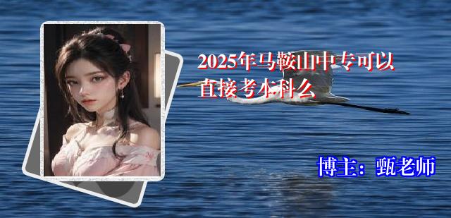 2025年马鞍山中专可以直接考本科么