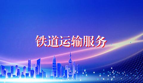 铁道运输服务