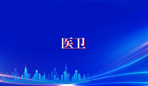 医卫
