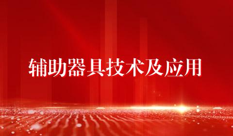 辅助器具技术及应用