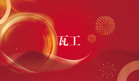 瓦工