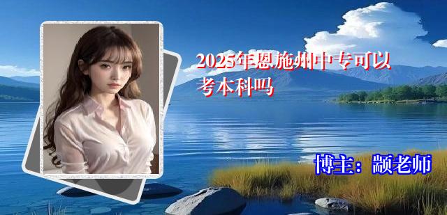 2025年恩施州中专可以考本科吗