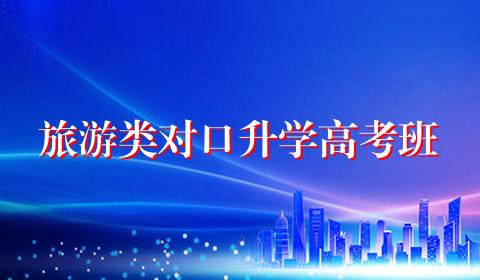 旅游类对口升学高考班