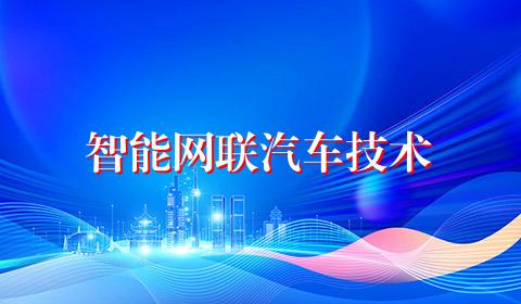 智能网联汽车技术