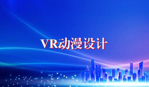 VR动漫设计