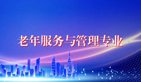 老年服务与管理专业
