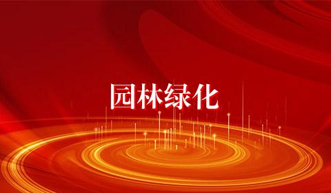 园林绿化