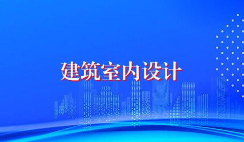 建筑室内设计