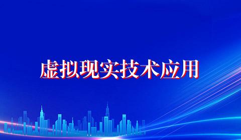 虚拟现实技术应用
