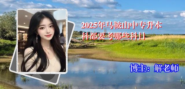 2025年马鞍山中专升本科都要考哪些科目