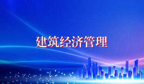 建筑经济管理