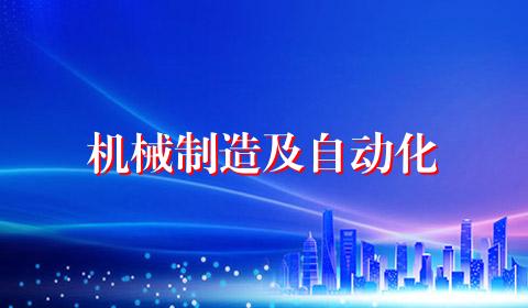 机械制造及自动化