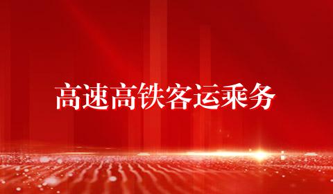 高速高铁客运乘务