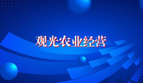 观光农业经营