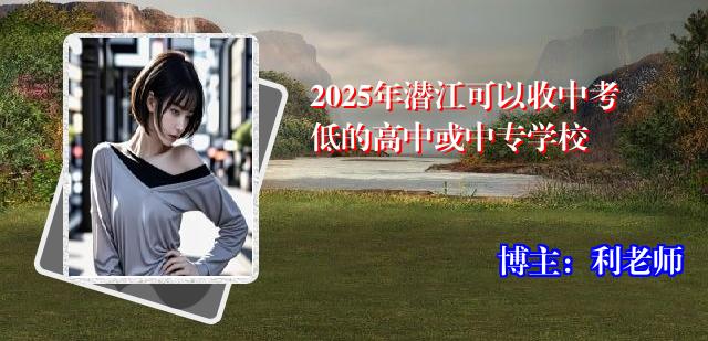 2025年潜江可以收中考低的高中或中专学校