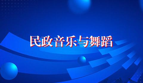 民政音乐与舞蹈