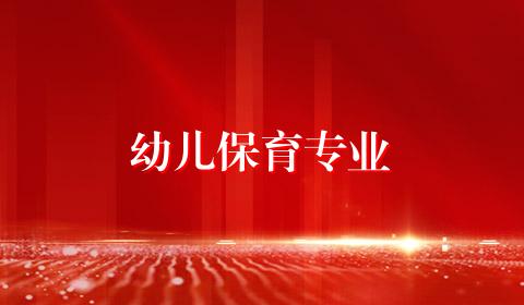 幼儿保育专业