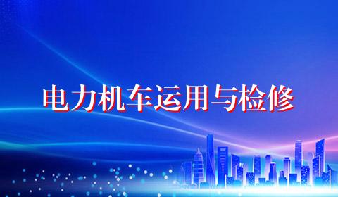 电力机车运用与检修