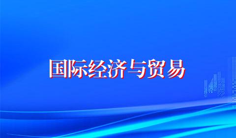 国际经济与贸易