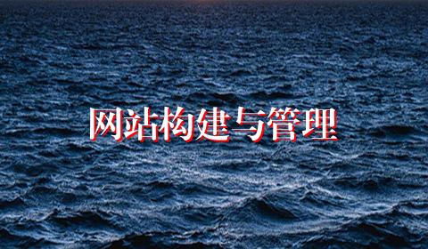 网站构建与管理