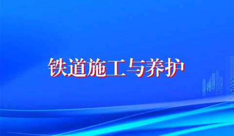 铁道施工与养护