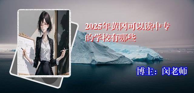 2025年黄冈可以读中专的学校有哪些