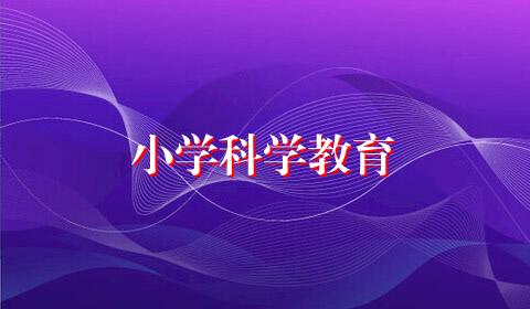 小学科学教育