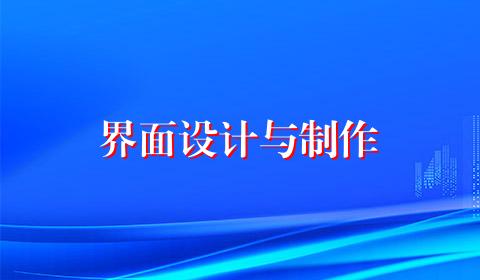界面设计与制作