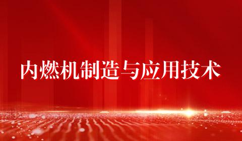 内燃机制造与应用技术