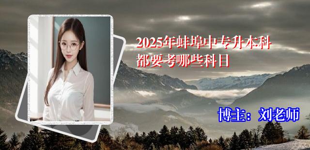 2025年蚌埠中专升本科都要考哪些科目