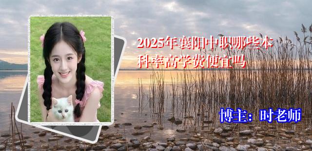 2025年襄阳中职哪些本科率高学费便宜吗