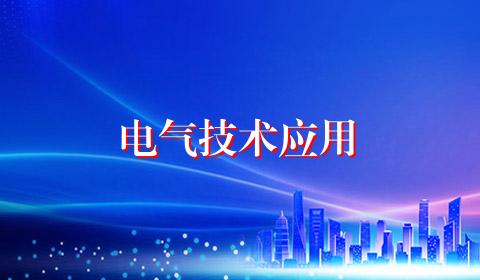 电气技术应用