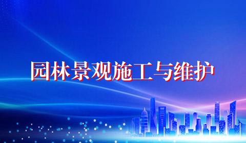 园林景观施工与维护