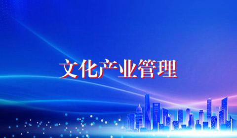 文化产业管理
