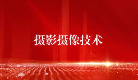 摄影摄像技术