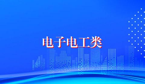 电子电工类