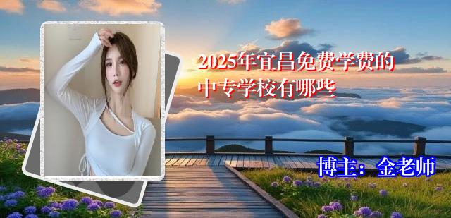 2025年宜昌免费学费的中专学校有哪些