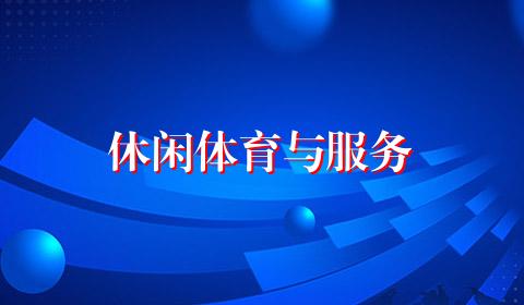 休闲体育与服务