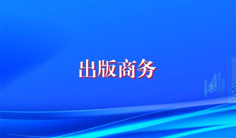 出版商务