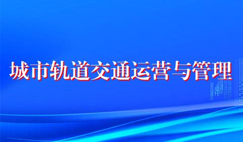 城市轨道交通运营与管理