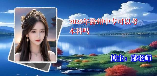 2025年滁州中专可以考本科吗