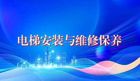 电梯安装与维修保养