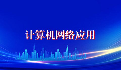 计算机网络应用