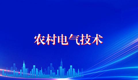 农村电气技术