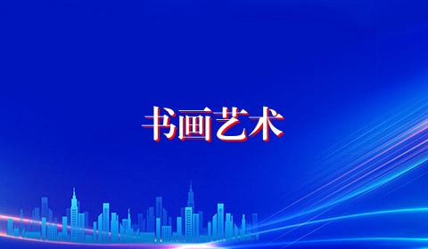 书画艺术