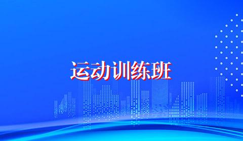 运动训练班