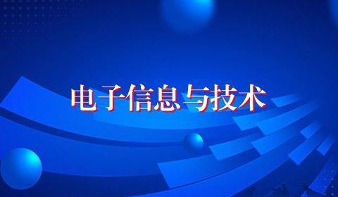 电子信息与技术